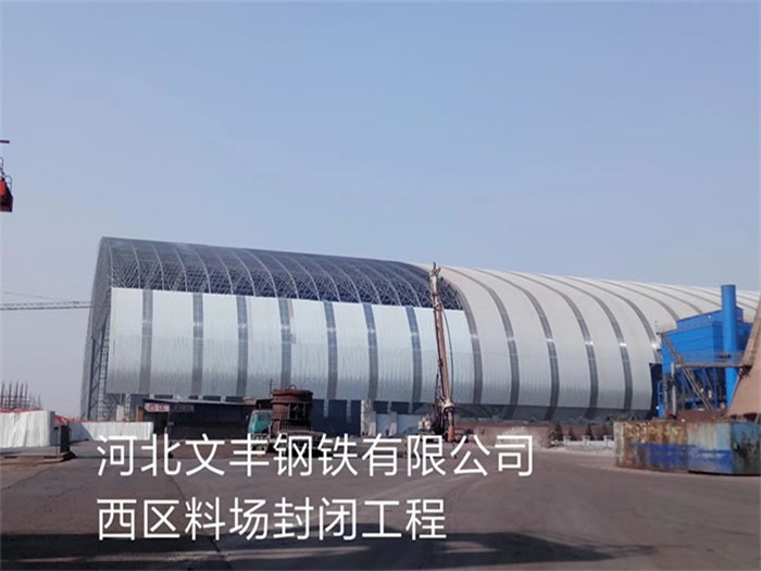 德兴钢铁有限公司西区料场封闭工程